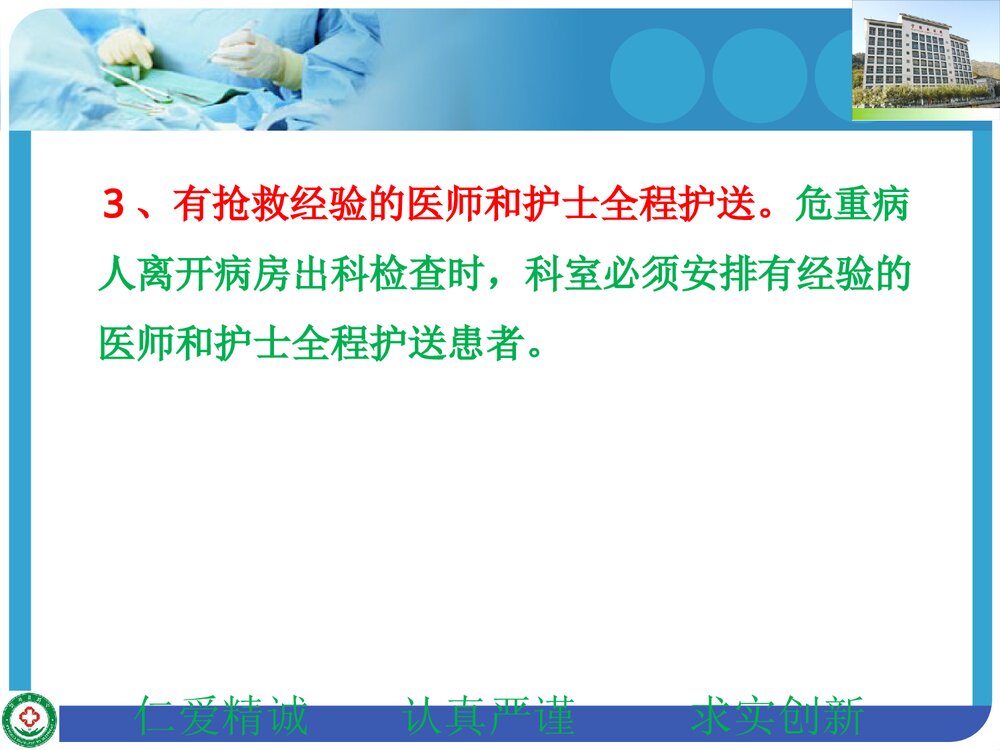 危重病人出科检查的安全管理规定PPT课件下载9