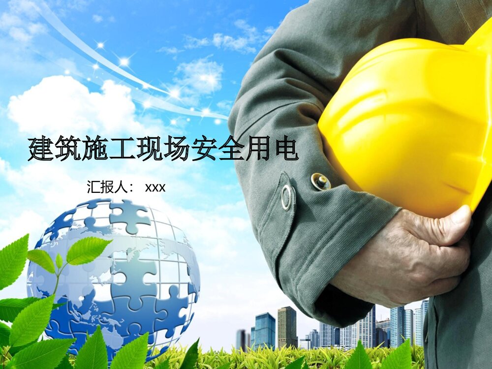 建筑施工现场安全用电培训PPT课件下载1