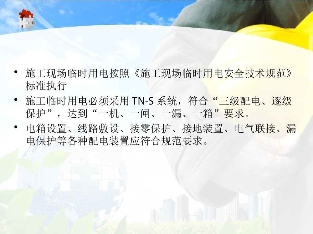 建筑施工现场安全用电培训PPT课件下载2