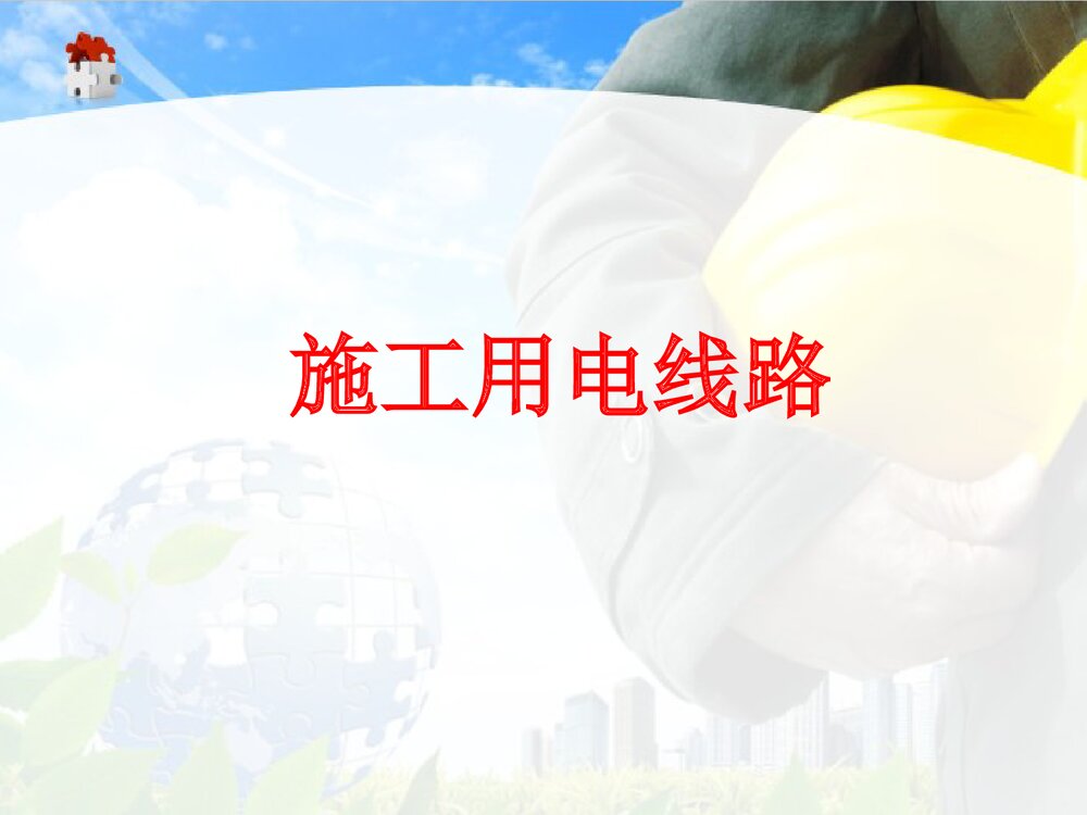 建筑施工现场安全用电培训PPT课件下载3