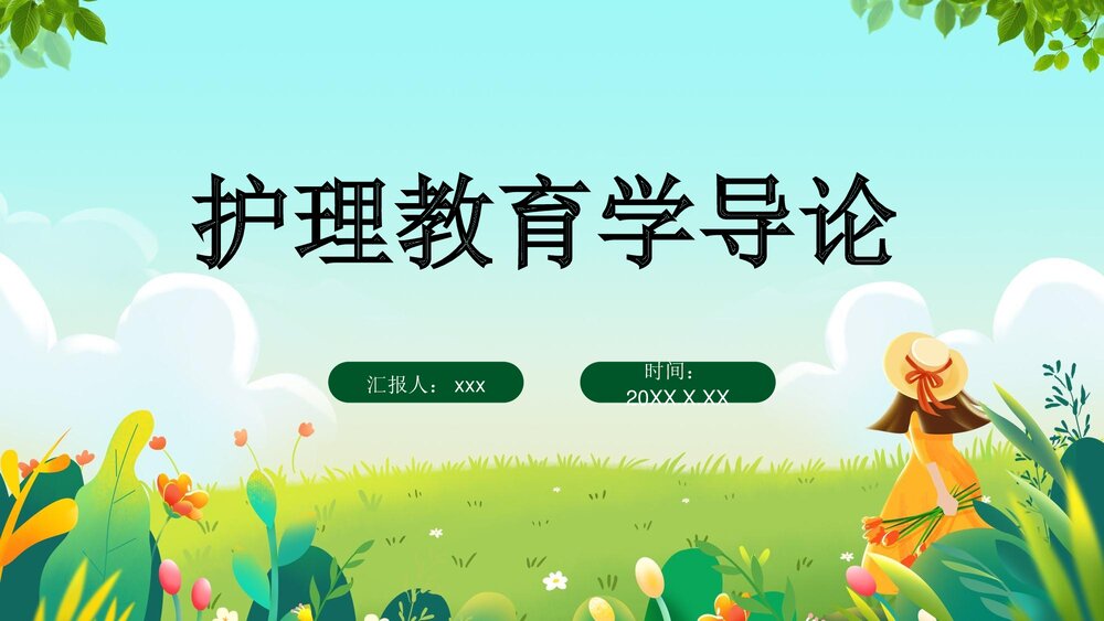 护理教育学导论PPT课件下载1