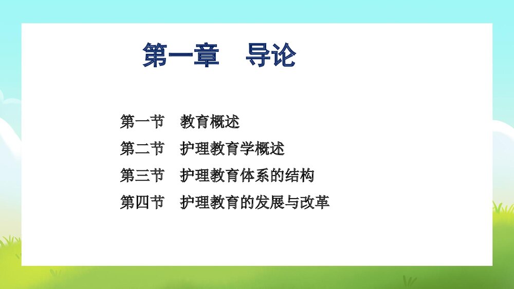 护理教育学导论PPT课件下载2