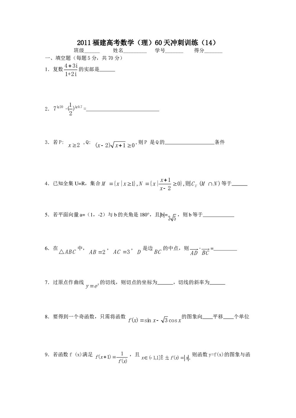 2011福建高考数学(理科)60天冲刺训练(14)+答案1