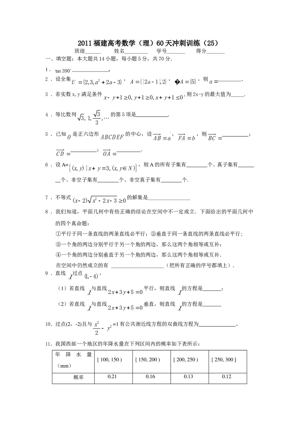 2011福建高考数学(理科)60天冲刺训练(25)+答案1