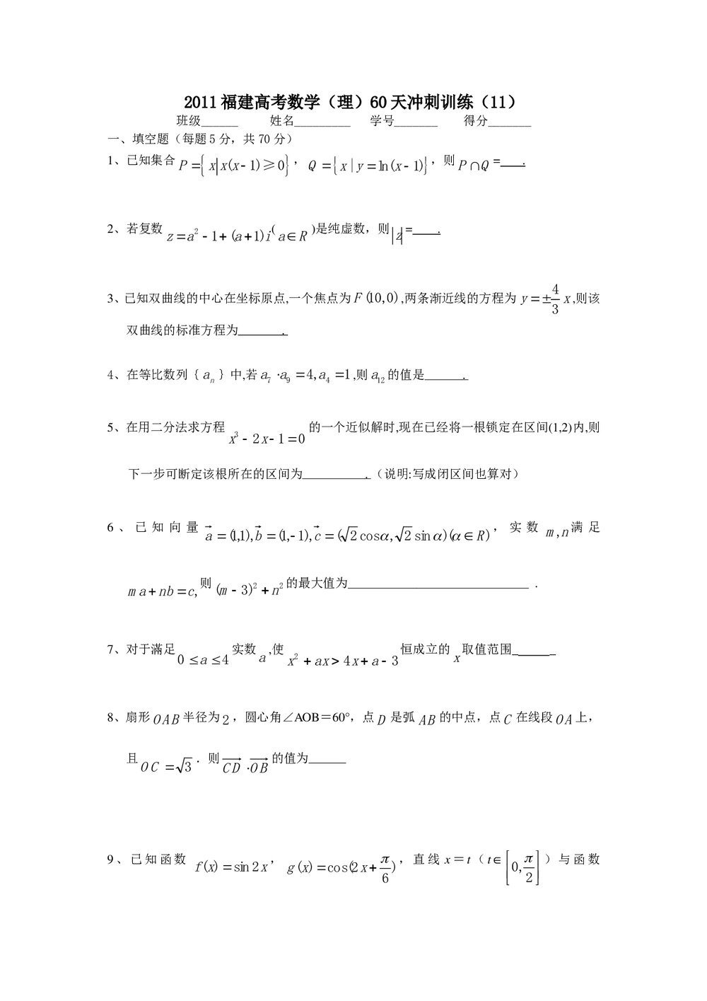 2011福建高考数学(理科)60天冲刺训练(11)+答案1
