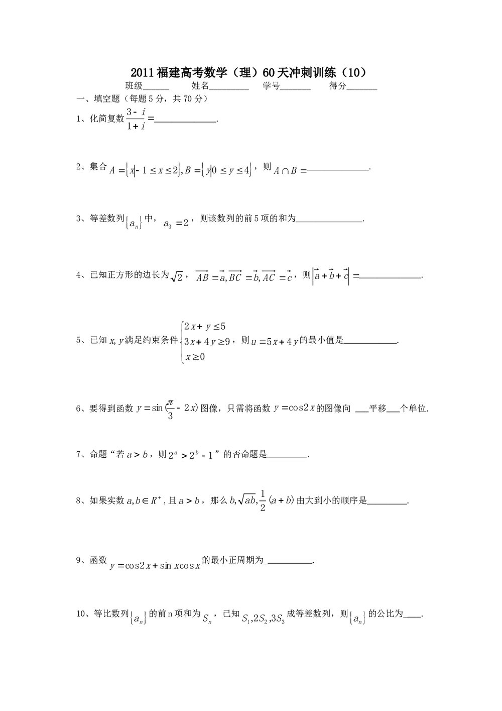 2011福建高考数学(理科)60天冲刺训练(10)+答案1
