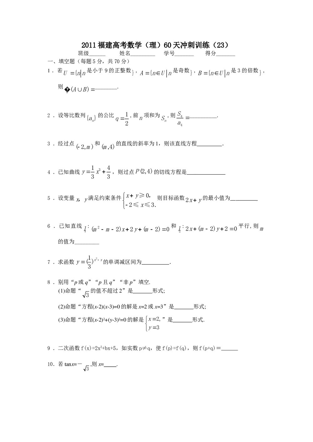 2011福建高考数学(理科)60天冲刺训练(23)+答案1