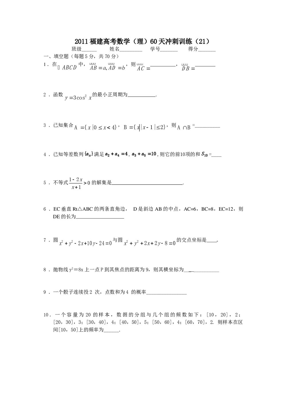 2011福建高考数学(理科)60天冲刺训练(21)+答案1