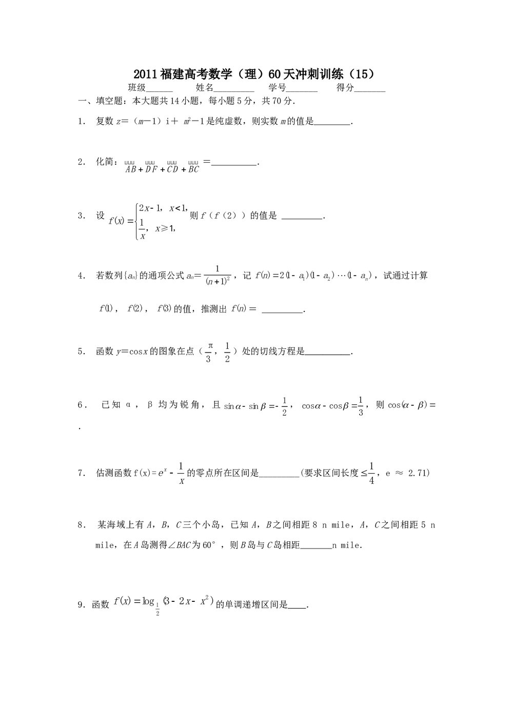 2011福建高考数学(理科)60天冲刺训练(15)+答案1