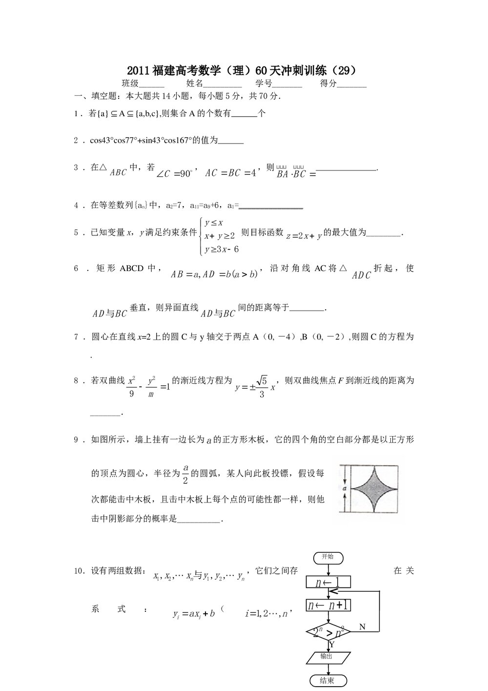 2011福建高考数学(理科)60天冲刺训练(29)+答案1