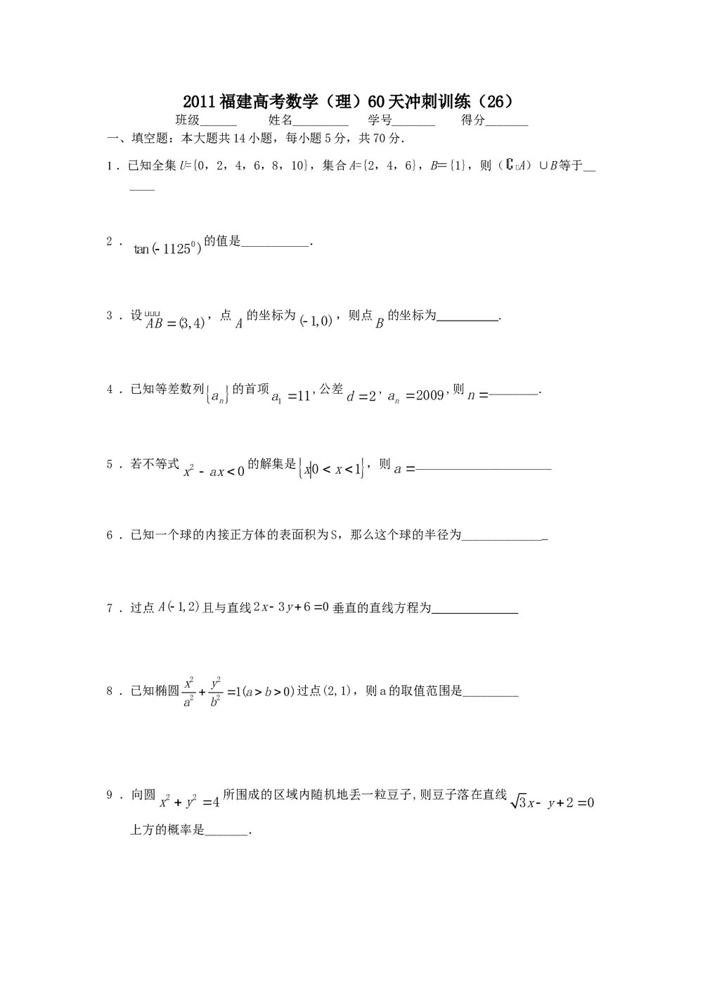 2011福建高考数学(理科)60天冲刺训练(26)+答案1