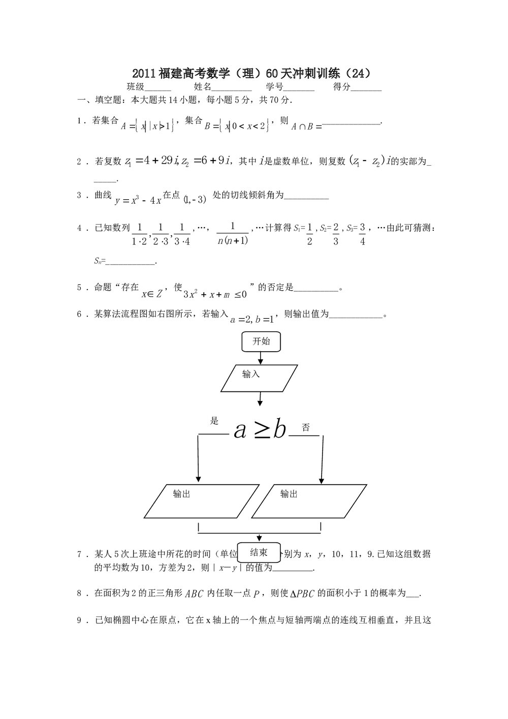 2011福建高考数学(理科)60天冲刺训练(24)+答案1