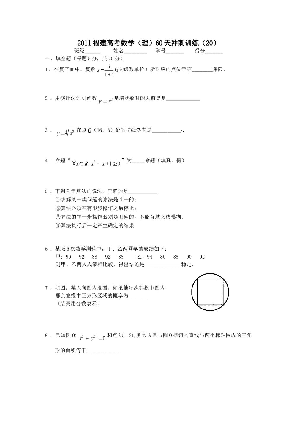 2011福建高考数学(理科)60天冲刺训练(20)+答案1