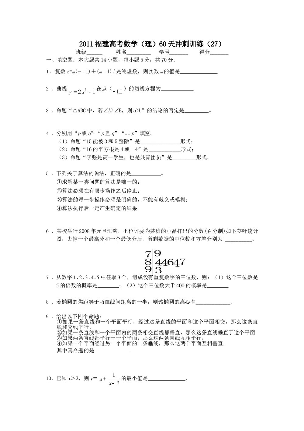 2011福建高考数学(理科)60天冲刺训练(27)+答案1