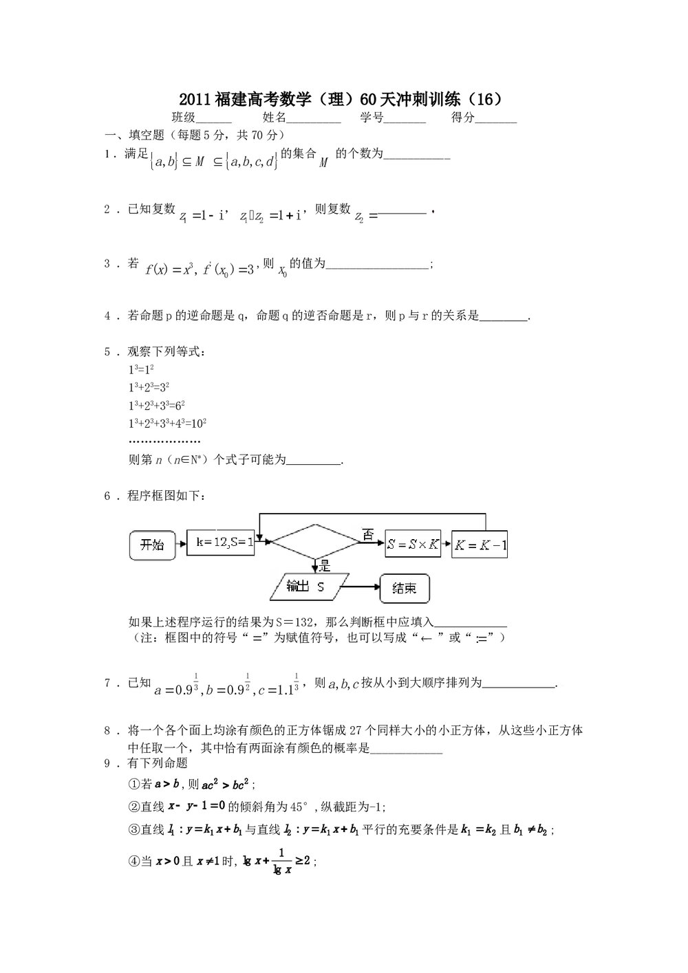 2011福建高考数学(理科)60天冲刺训练(16)+答案1