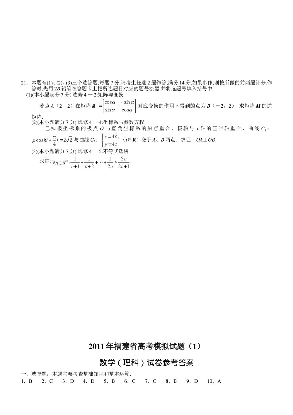 2011年福建省高考模拟试题数学(理科)试卷+参考答案5