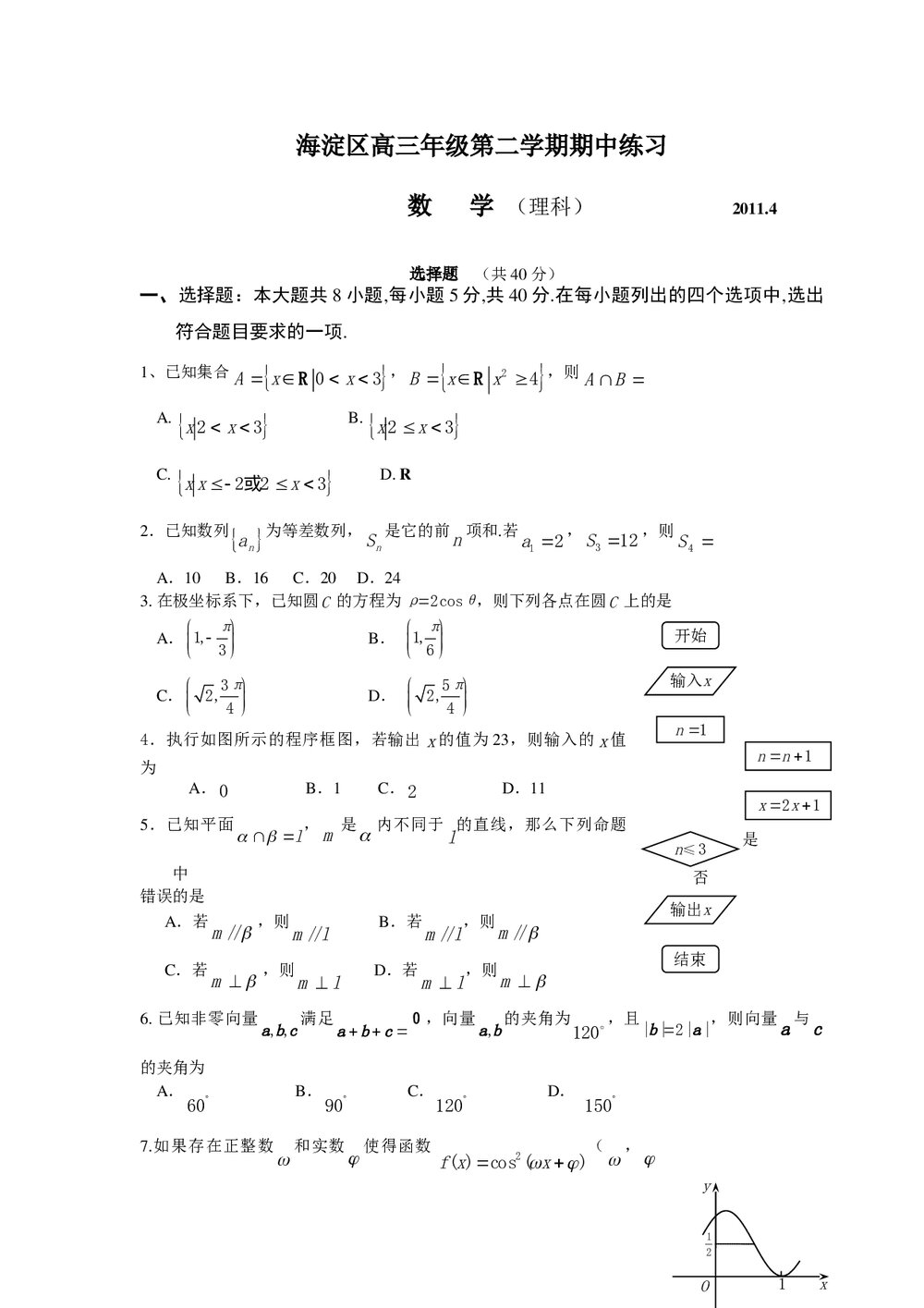 2011海淀高三年级第二学期数学(理科)期中试题练习+答案1