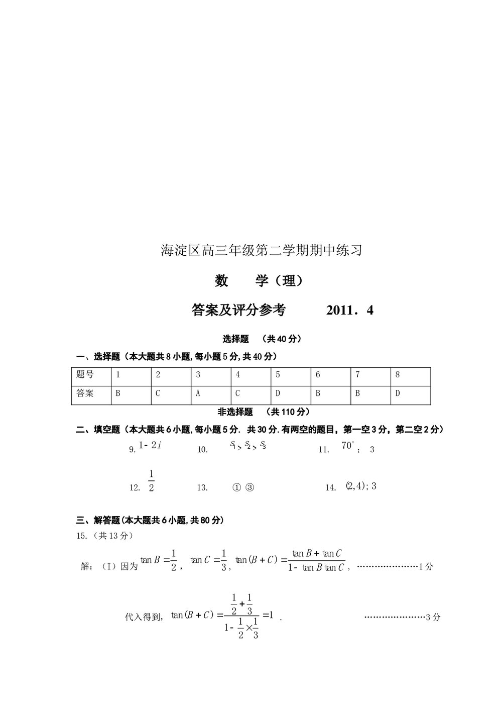 2011海淀高三年级第二学期数学(理科)期中试题练习+答案5