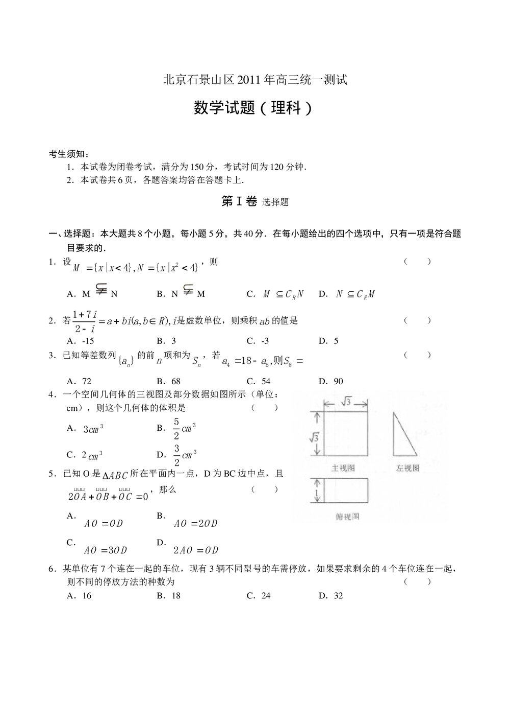 北京石景山区2011年高三统一测试数学试题(理科)+答案1