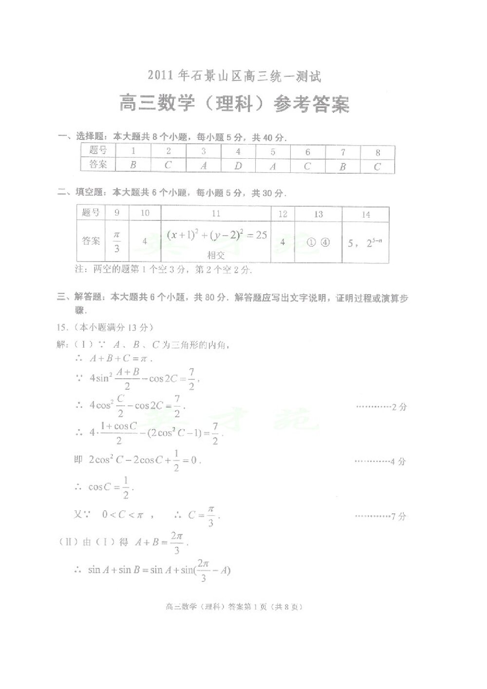 北京石景山区2011年高三统一测试数学试题(理科)+答案6