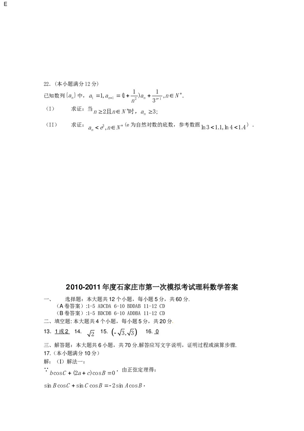 2011年石家庄高三一模拟数学(理科)试题试卷+答案5