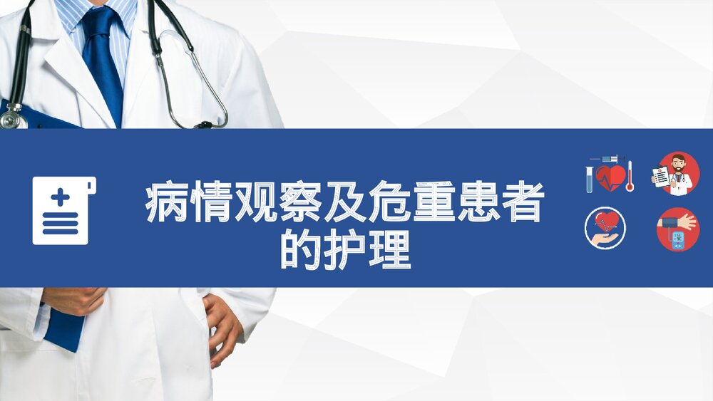 病情观察及危重患者的护理PPT课件下载1