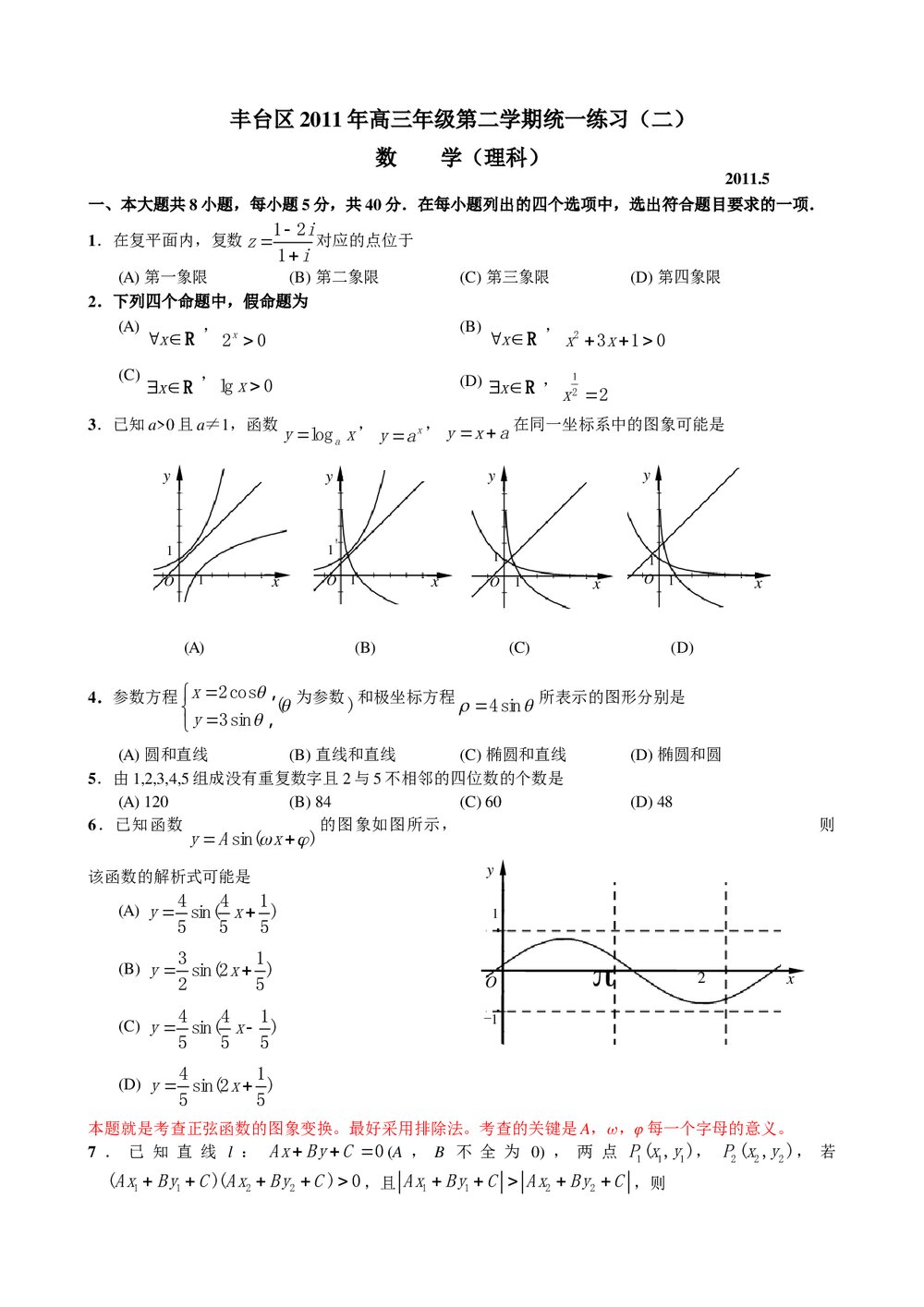 丰台区2011年高三年级第二学期统一练习(二)数学理科+参考答案1