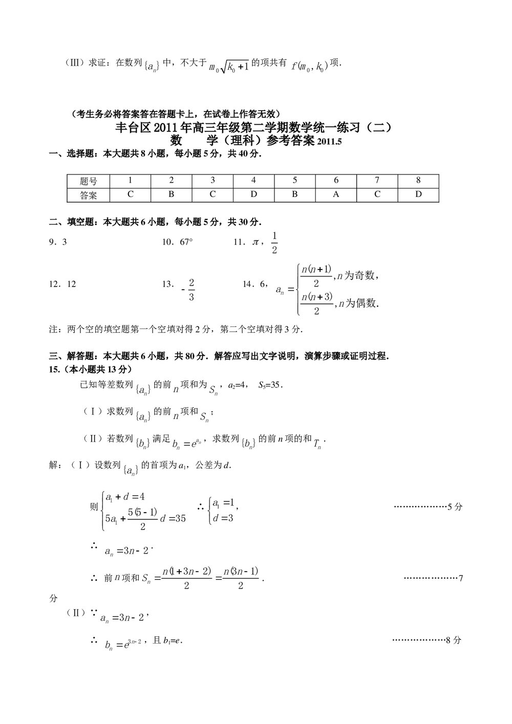 丰台区2011年高三年级第二学期统一练习(二)数学理科+参考答案5