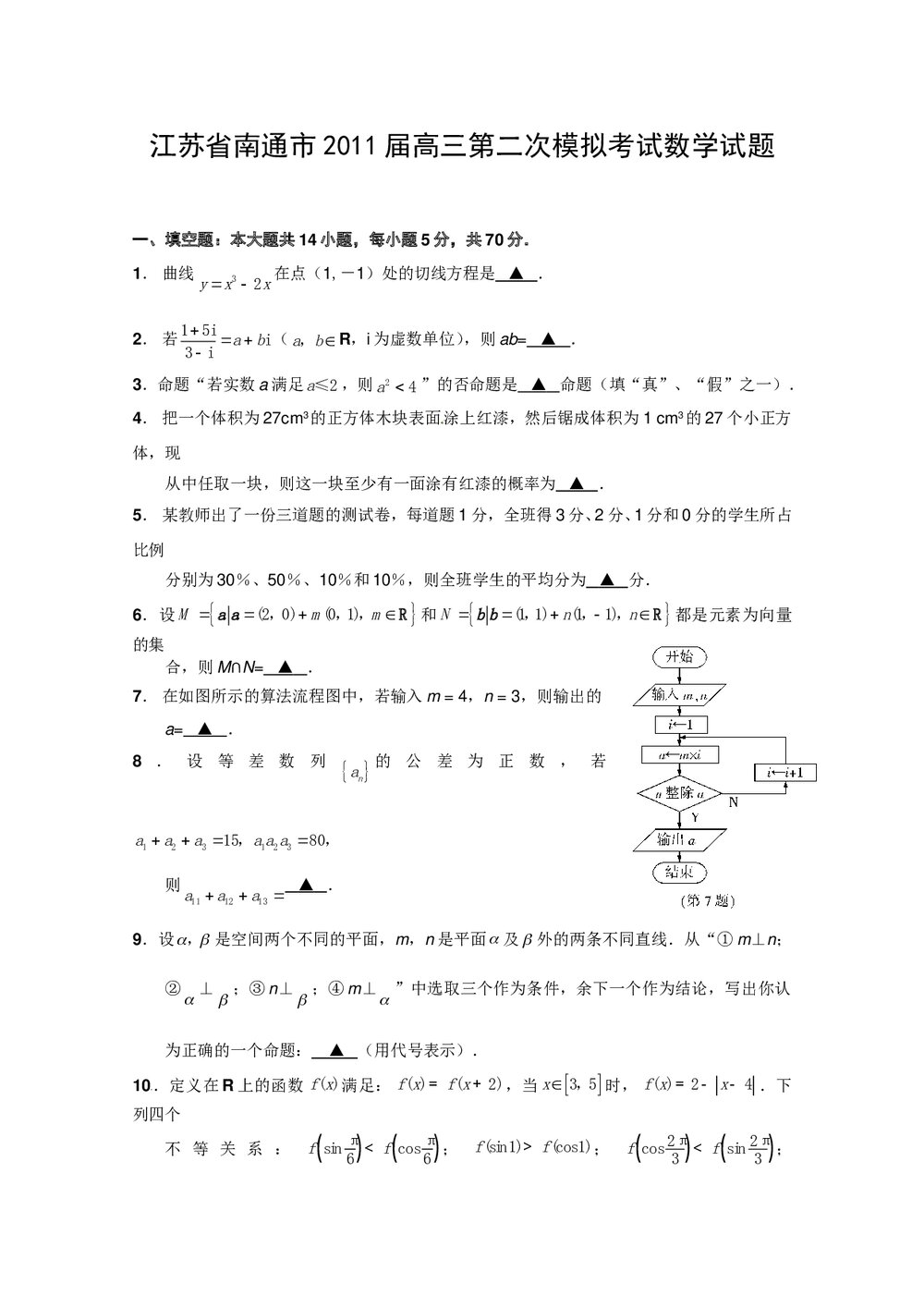 江苏省南通市2011届高三第二次模拟考试数学试题1