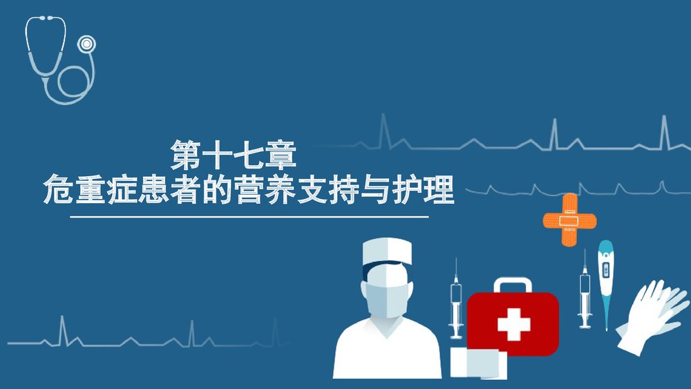 第十七章·危重症患者的营养支持与护理PPT课件下载1