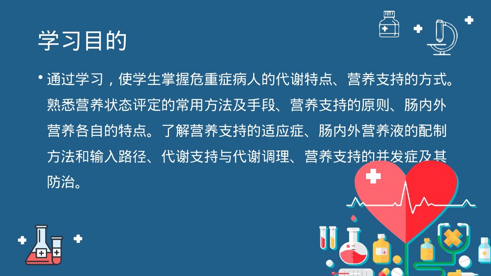 第十七章·危重症患者的营养支持与护理PPT课件下载2
