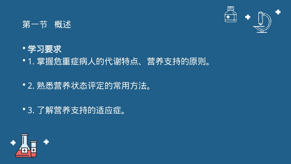 第十七章·危重症患者的营养支持与护理PPT课件下载3