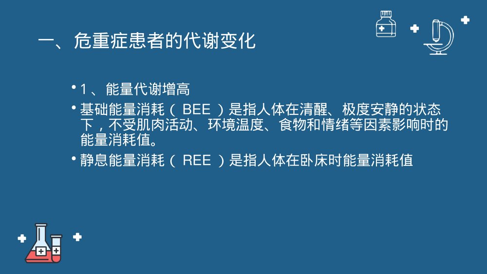 第十七章·危重症患者的营养支持与护理PPT课件下载4