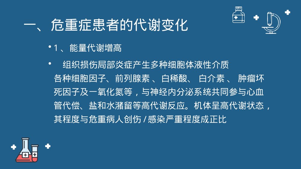 第十七章·危重症患者的营养支持与护理PPT课件下载5