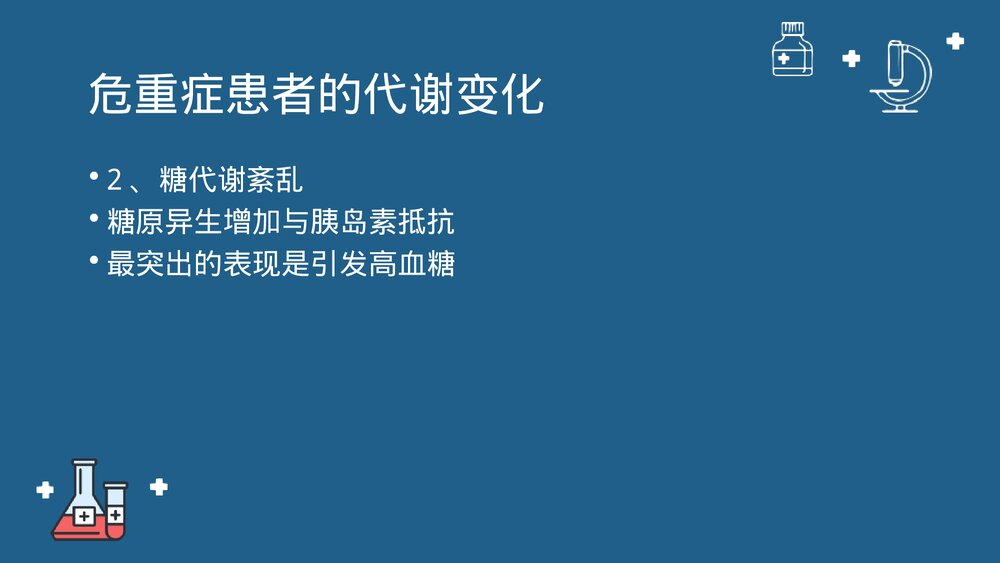 第十七章·危重症患者的营养支持与护理PPT课件下载6