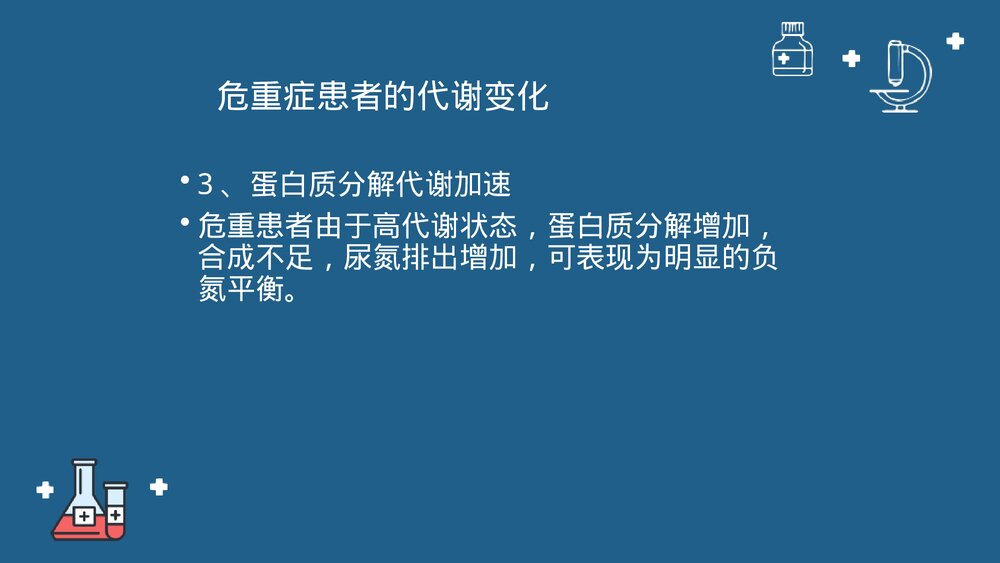 第十七章·危重症患者的营养支持与护理PPT课件下载7