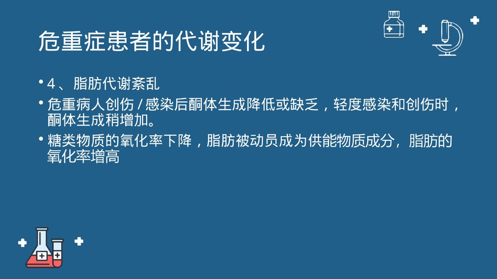第十七章·危重症患者的营养支持与护理PPT课件下载8
