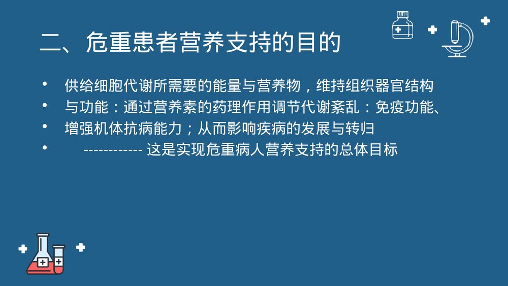 第十七章·危重症患者的营养支持与护理PPT课件下载9