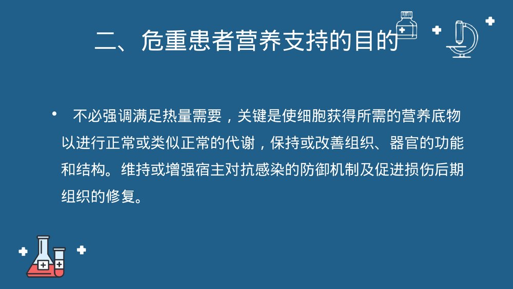 第十七章·危重症患者的营养支持与护理PPT课件下载10