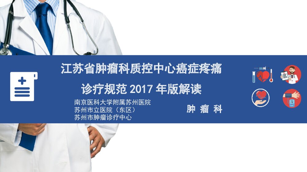 (肿瘤科)癌症疼痛诊疗规范2017年版解读PPT课件1