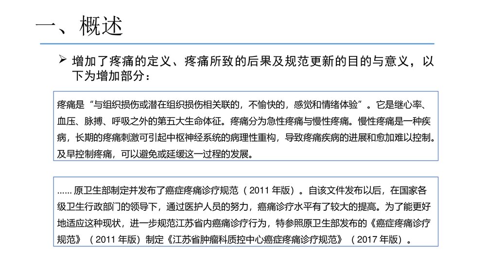 (肿瘤科)癌症疼痛诊疗规范2017年版解读PPT课件3