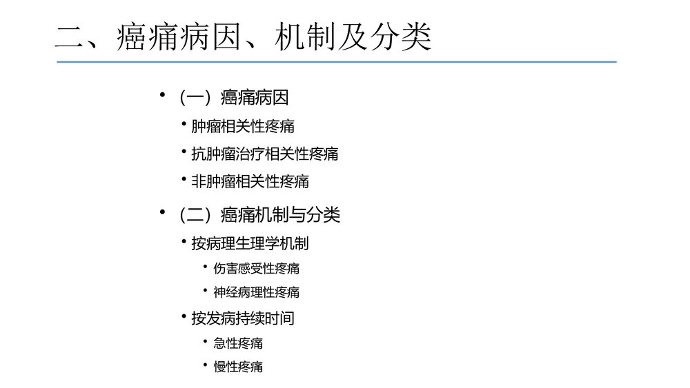 (肿瘤科)癌症疼痛诊疗规范2017年版解读PPT课件4