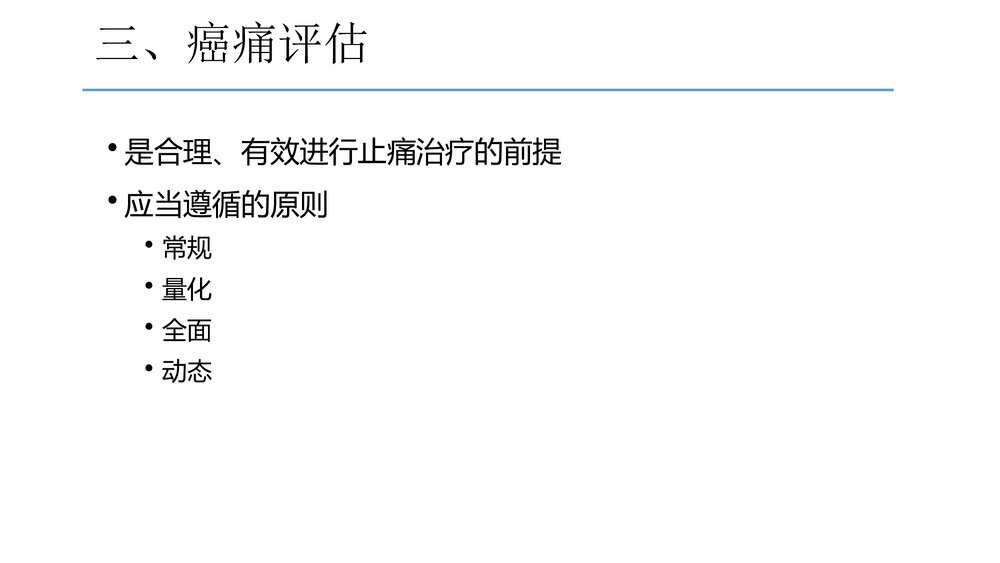 (肿瘤科)癌症疼痛诊疗规范2017年版解读PPT课件5
