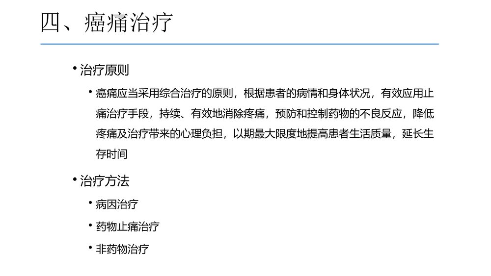 (肿瘤科)癌症疼痛诊疗规范2017年版解读PPT课件9