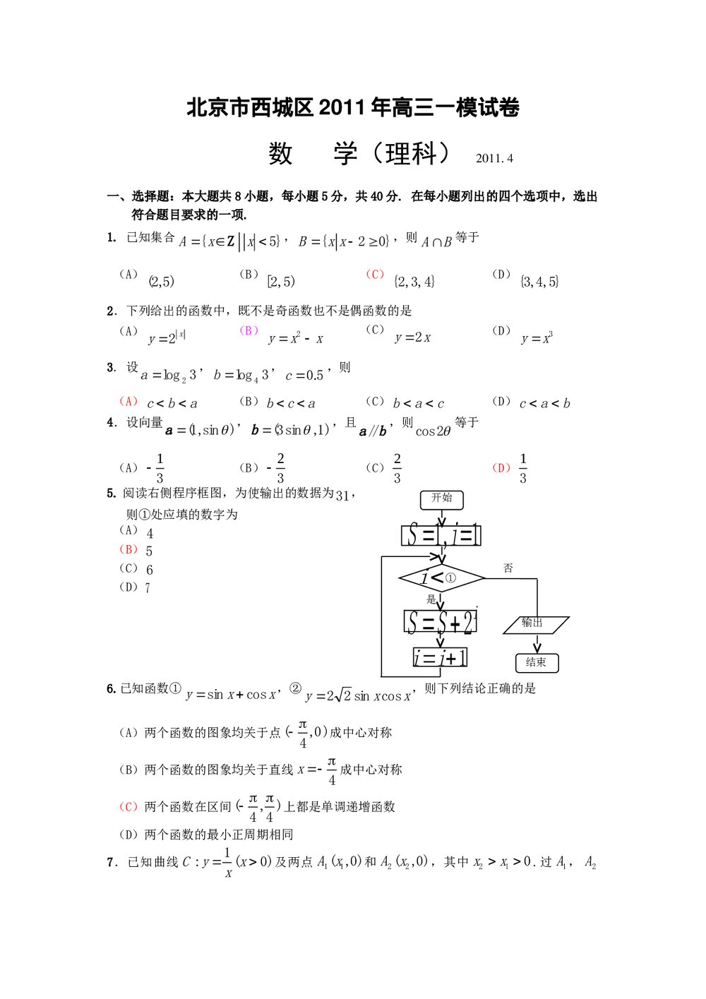 北京市西城区2011年高三一模试卷数学(理科)+参考答案1
