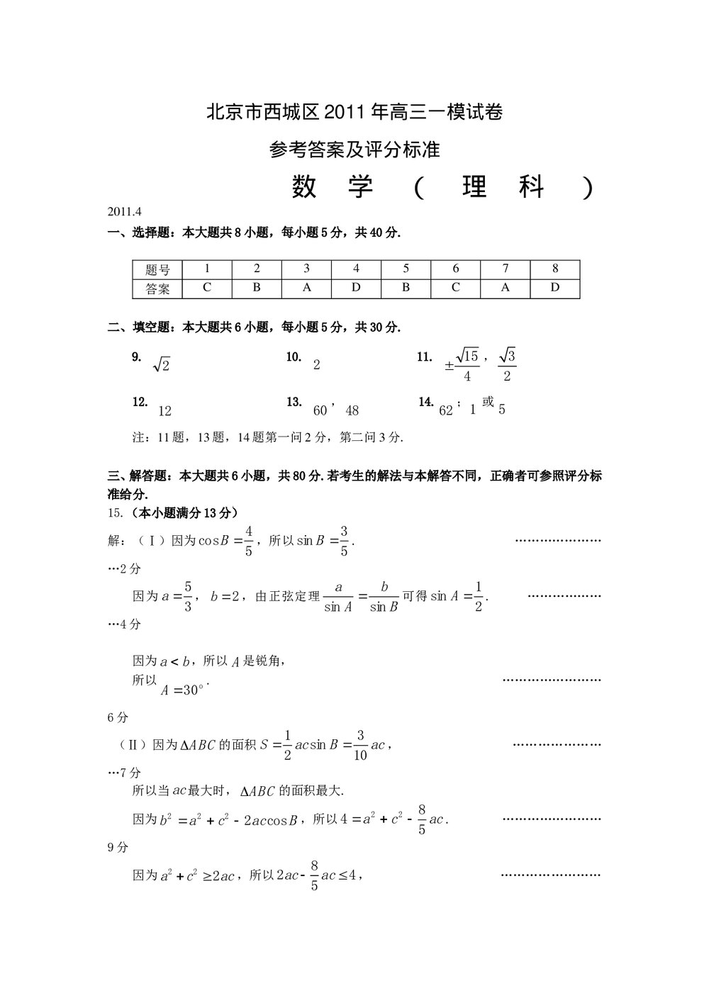 北京市西城区2011年高三一模试卷数学(理科)+参考答案5