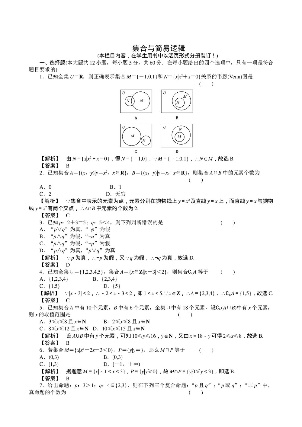 2011届高三一轮测试(理科)1集合与简易逻辑(1)(通用版)1