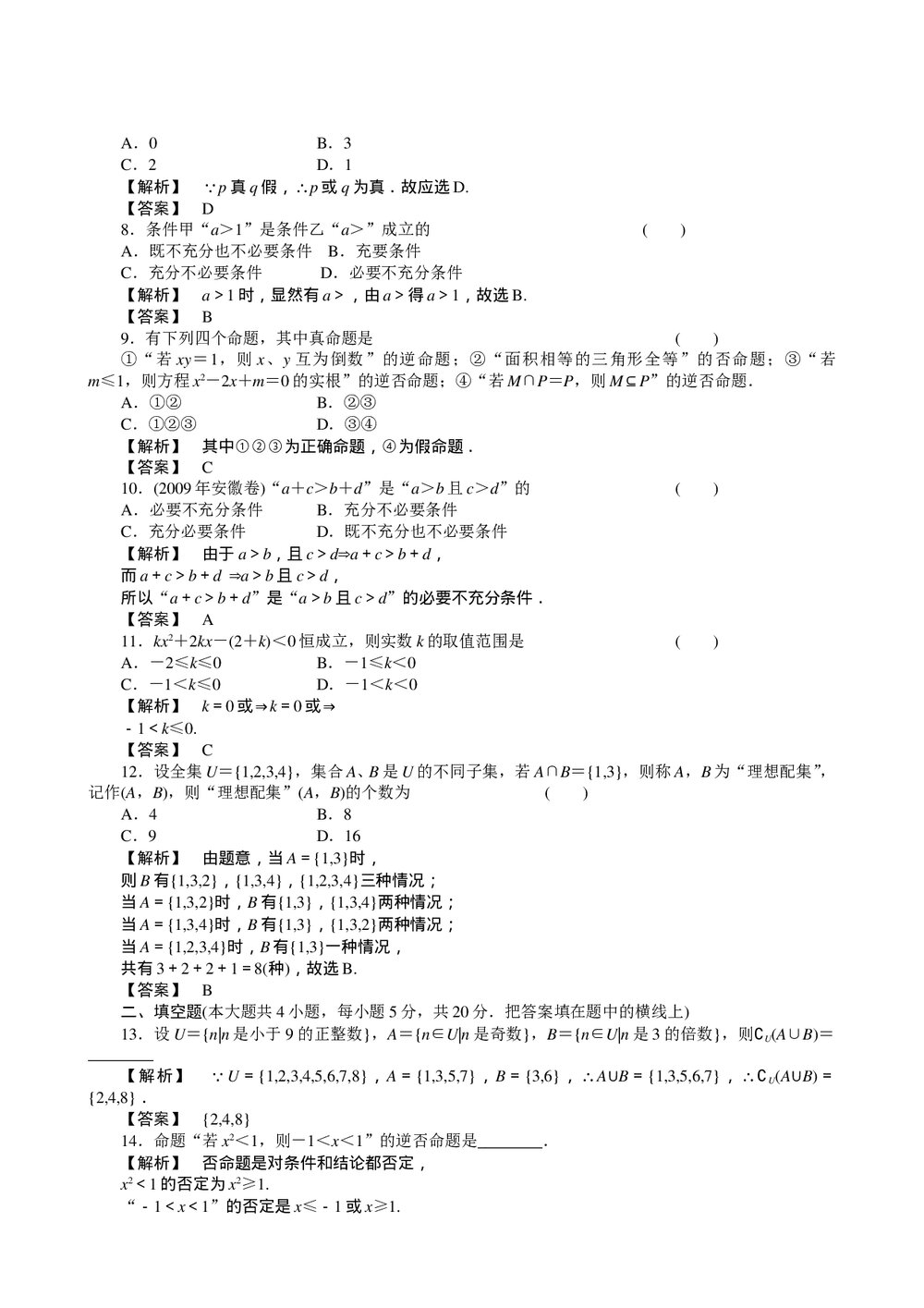 2011届高三一轮测试(理科)1集合与简易逻辑(1)(通用版)2