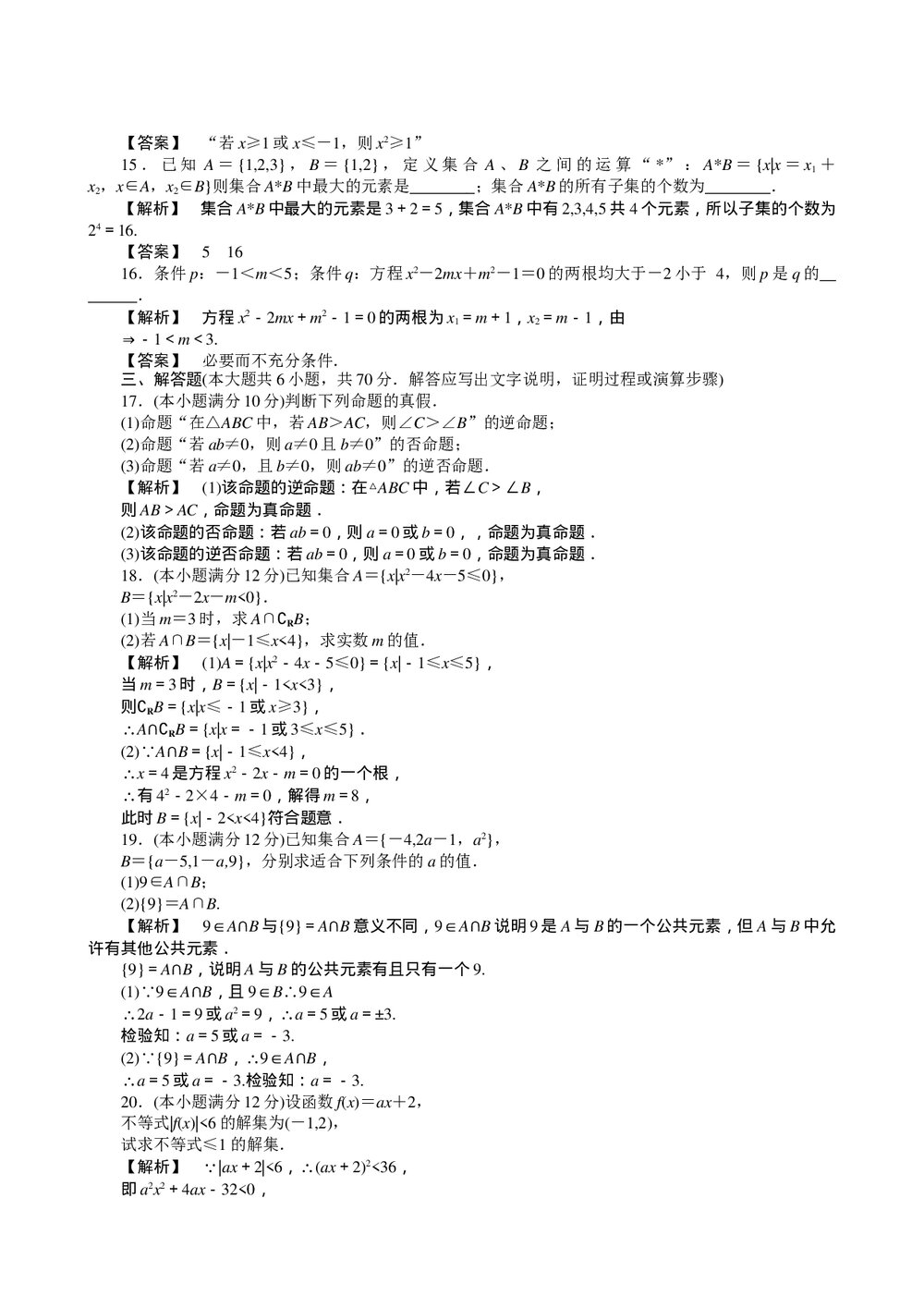2011届高三一轮测试(理科)1集合与简易逻辑(1)(通用版)3