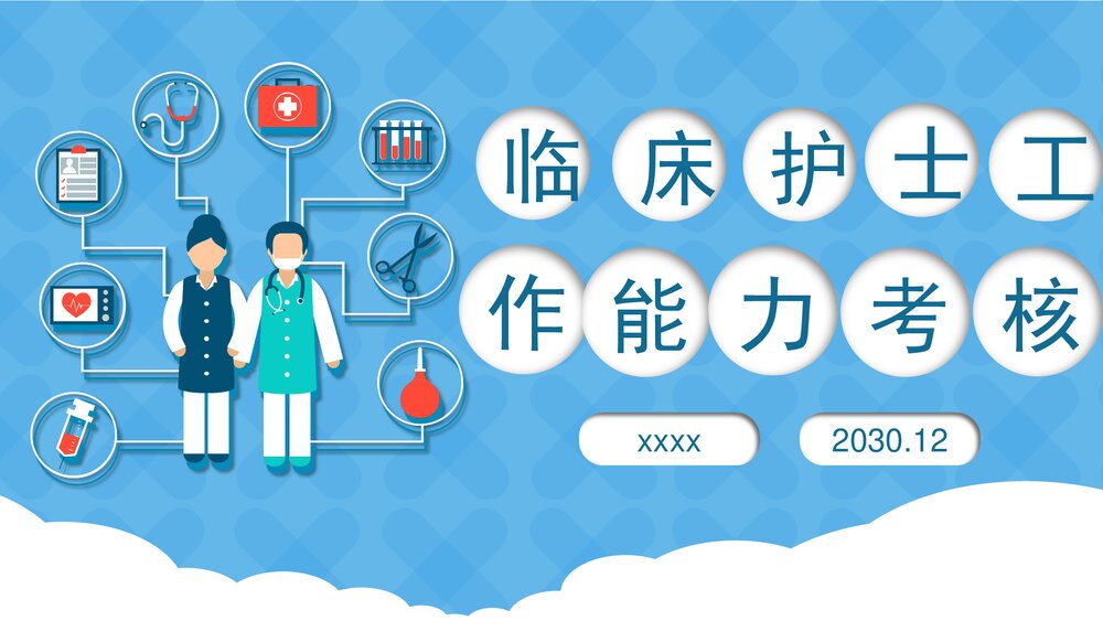 临床护士工作能力考核PPT课件下载1